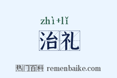 治礼是什么意思的图片